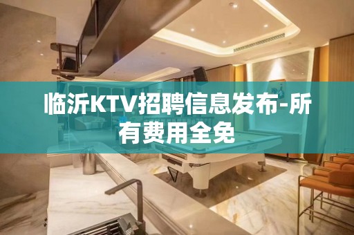 临沂KTV招聘信息发布-所有费用全免