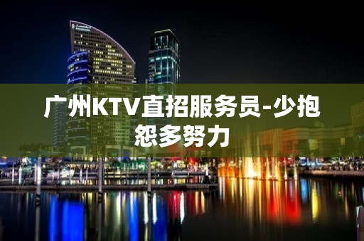 广州KTV直招服务员-少抱怨多努力