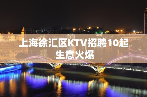 上海徐汇区KTV招聘10起 生意火爆