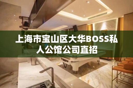 上海市宝山区大华BOSS私人公馆公司直招