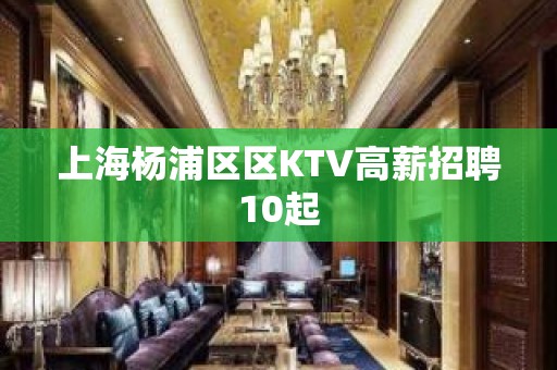 上海杨浦区区KTV高薪招聘10起