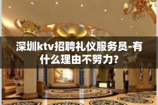 深圳ktv招聘礼仪服务员-有什么理由不努力？