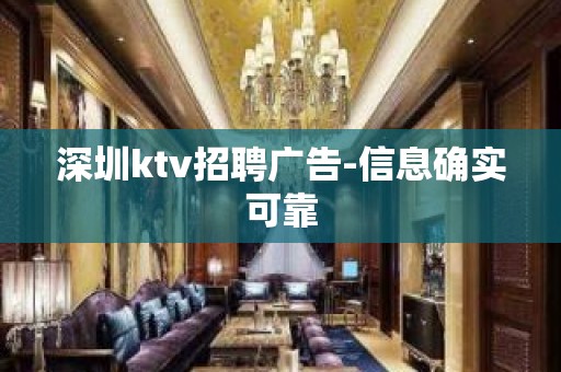 深圳ktv招聘广告-信息确实可靠