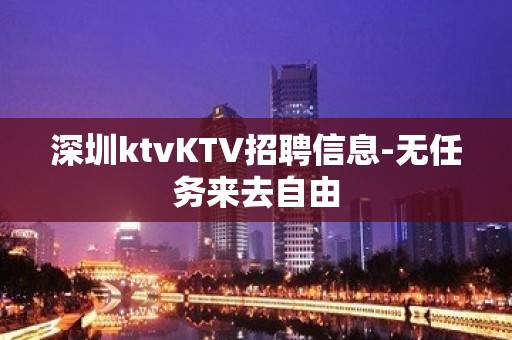 深圳ktvKTV招聘信息-无任务来去自由