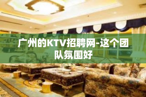 广州的KTV招聘网-这个团队氛围好