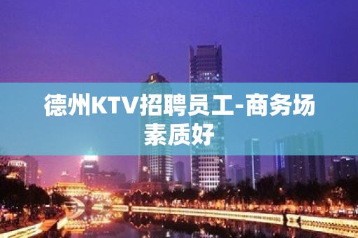 德州KTV招聘员工-商务场素质好