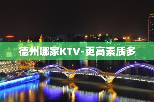 德州哪家KTV-更高素质多