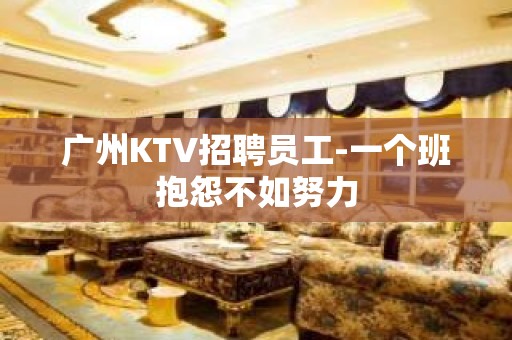 广州KTV招聘员工-一个班抱怨不如努力