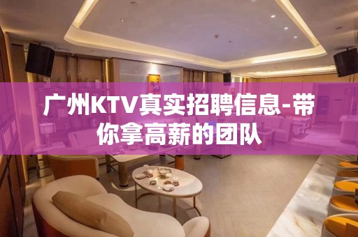 广州KTV真实招聘信息-带你拿高薪的团队