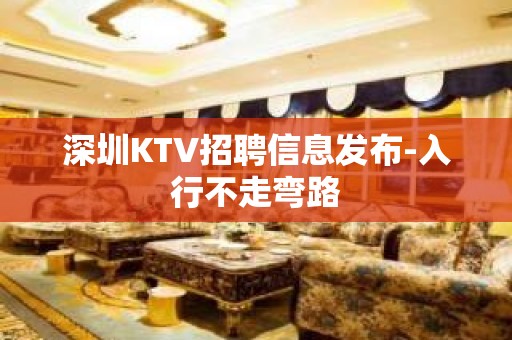 深圳KTV招聘信息发布-入行不走弯路