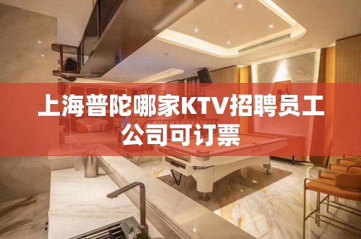 上海普陀哪家KTV招聘员工公司可订票