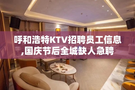 呼和浩特KTV招聘员工信息,国庆节后全城缺人急聘