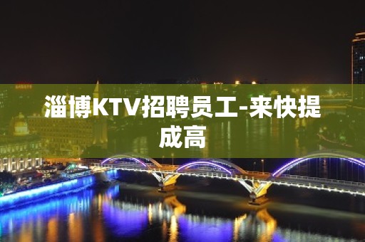 淄博KTV招聘员工-来快提成高