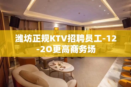 潍坊正规KTV招聘员工-12-2O更高商务场