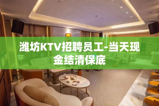 潍坊KTV招聘员工-当天现金结清保底