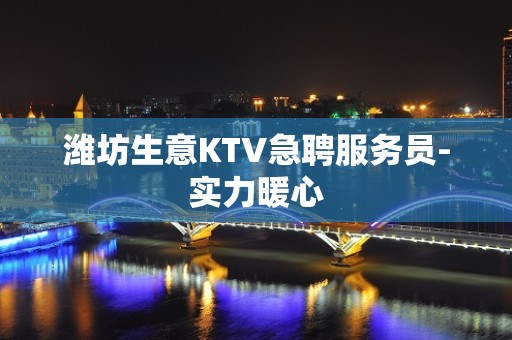 潍坊生意KTV急聘服务员-实力暖心