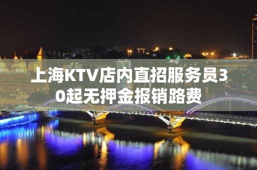 上海KTV店内直招服务员30起无押金报销路费