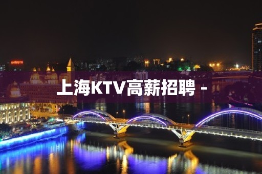 上海KTV高薪招聘 -