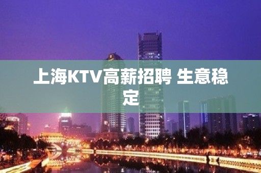 上海KTV高薪招聘 生意稳定