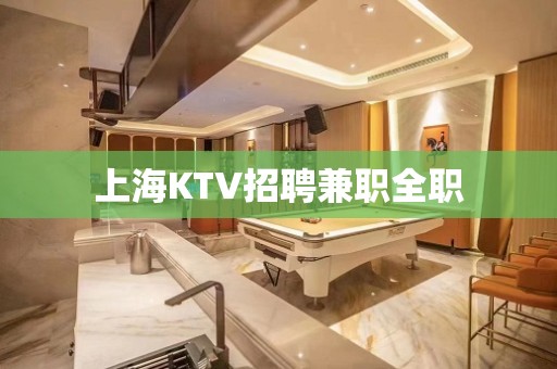 上海KTV招聘兼职全职