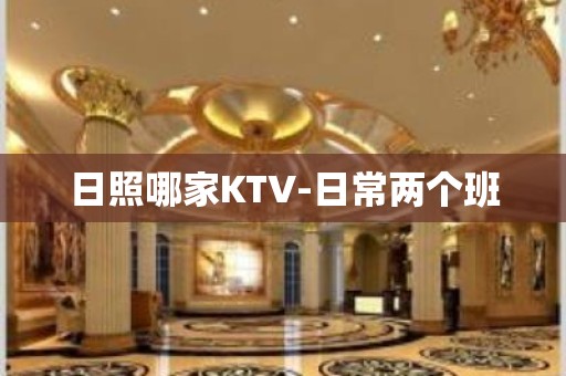 日照哪家KTV-日常两个班