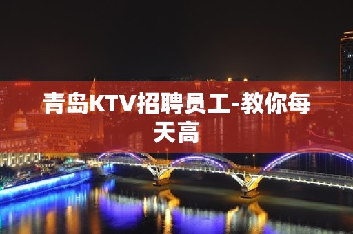 青岛KTV招聘员工-教你每天高