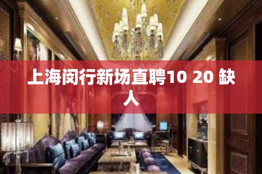 上海闵行新场直聘10 20 缺人