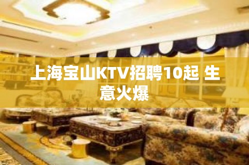 上海宝山KTV招聘10起 生意火爆