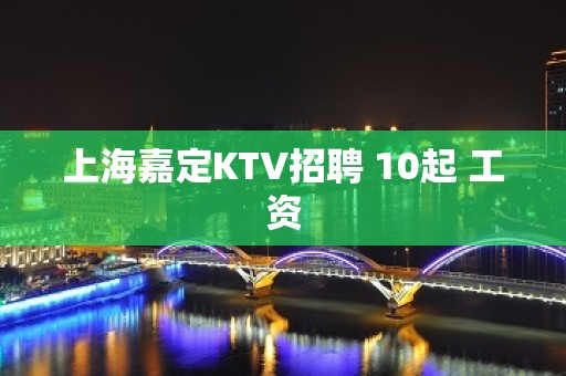 上海嘉定KTV招聘 10起 工资