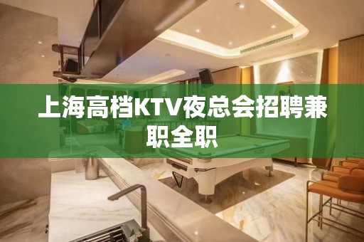 上海高档KTV夜总会招聘兼职全职