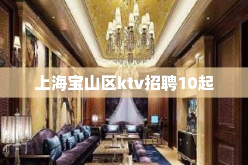 上海宝山区ktv招聘10起