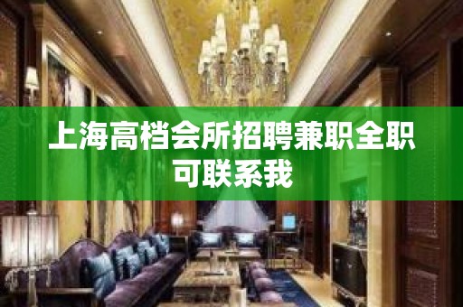 上海高档会所招聘兼职全职可联系我