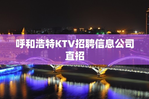 呼和浩特KTV招聘信息公司直招