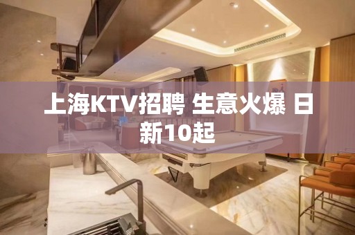 上海KTV招聘 生意火爆 日新10起