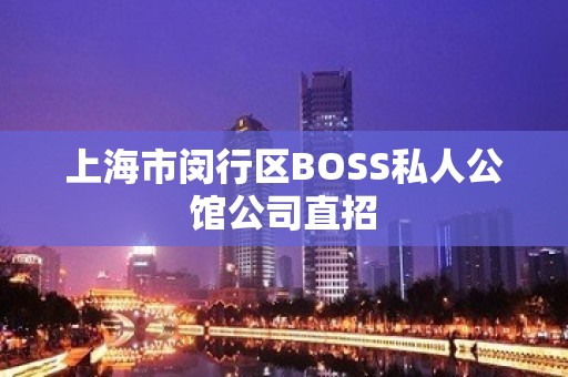 上海市闵行区BOSS私人公馆公司直招