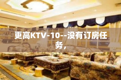 更高KTV-10--没有订房任务，