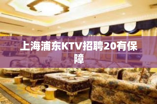 上海浦东KTV招聘20有保障