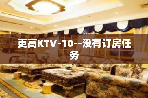 更高KTV-10--没有订房任务