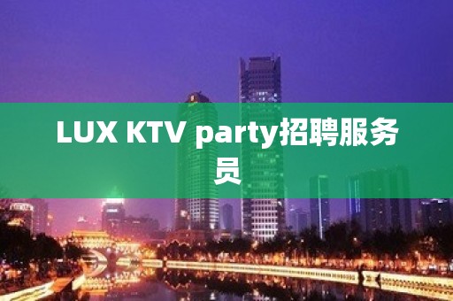 LUX KTV party招聘服务员