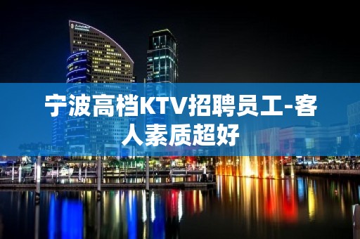 宁波高档KTV招聘员工-客人素质超好