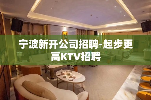 宁波新开公司招聘-起步更高KTV招聘