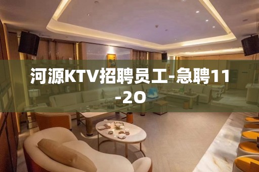 河源KTV招聘员工-急聘11-2O