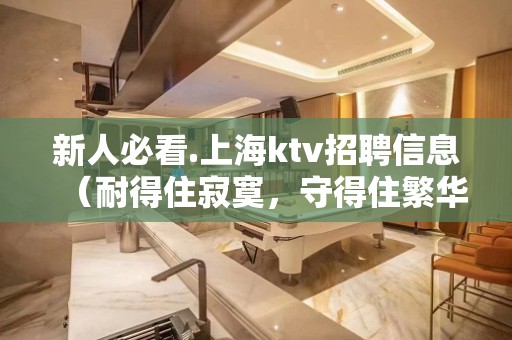 新人必看.上海ktv招聘信息（耐得住寂寞，守得住繁华!）