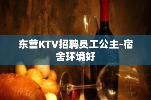 东营KTV招聘员工公主-宿舍环境好