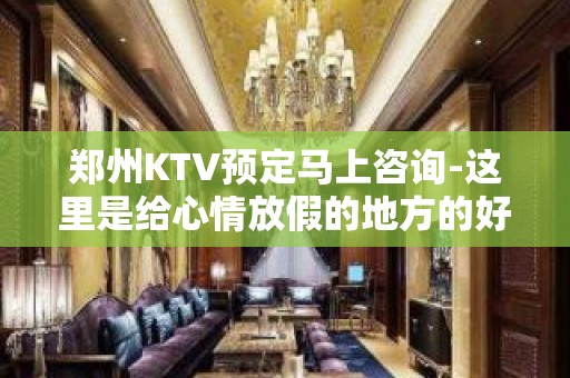 郑州KTV预定马上咨询-这里是给心情放假的地方的好去处