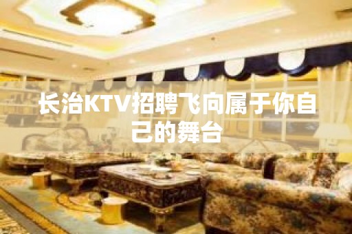 长治KTV招聘飞向属于你自己的舞台