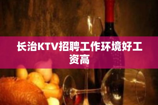 长治KTV招聘工作环境好工资高