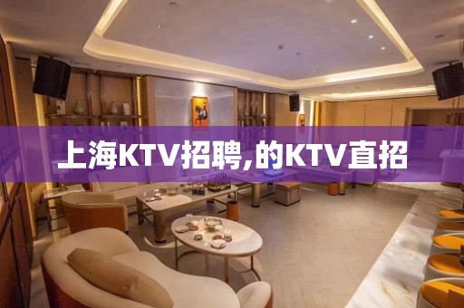 上海KTV招聘,的KTV直招