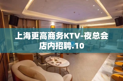 上海更高商务KTV-夜总会店内招聘.10