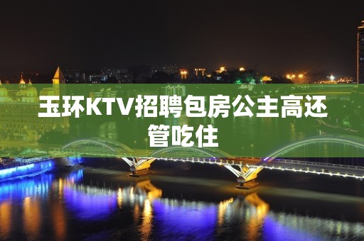 玉环KTV招聘包房公主高还管吃住